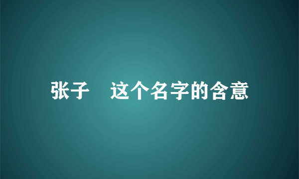 张子瑄这个名字的含意