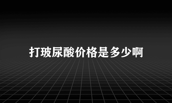 打玻尿酸价格是多少啊