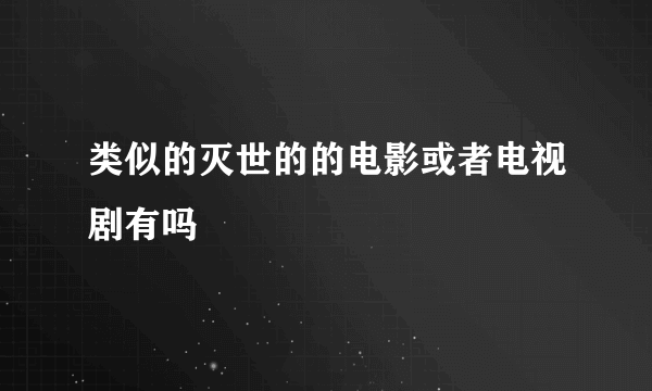 类似的灭世的的电影或者电视剧有吗