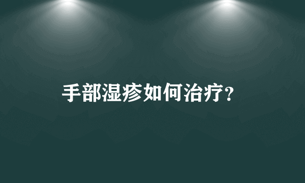 手部湿疹如何治疗？