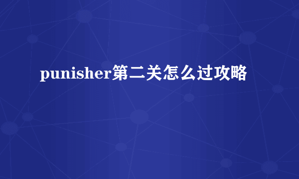 punisher第二关怎么过攻略