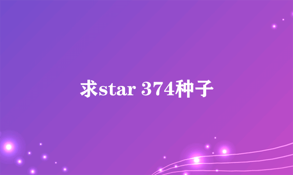 求star 374种子