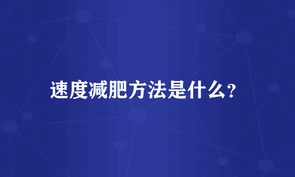 速度减肥方法是什么？