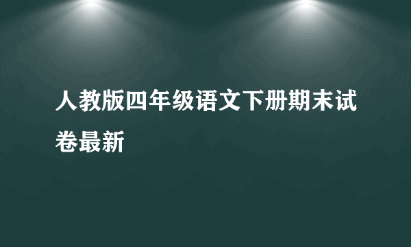 人教版四年级语文下册期末试卷最新