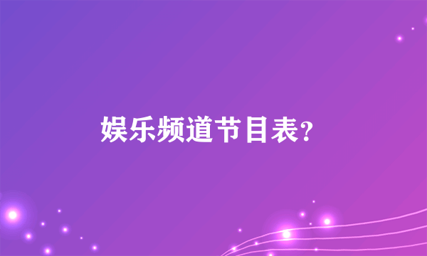 娱乐频道节目表？