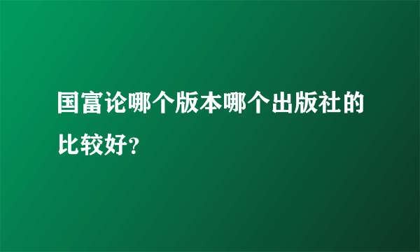 国富论哪个版本哪个出版社的比较好？