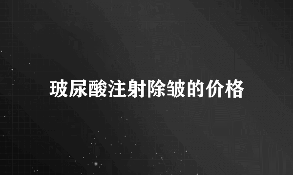 玻尿酸注射除皱的价格