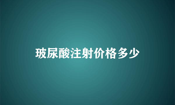 玻尿酸注射价格多少