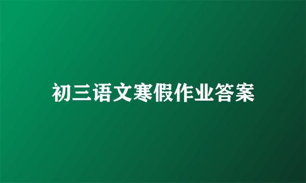 初三语文寒假作业答案