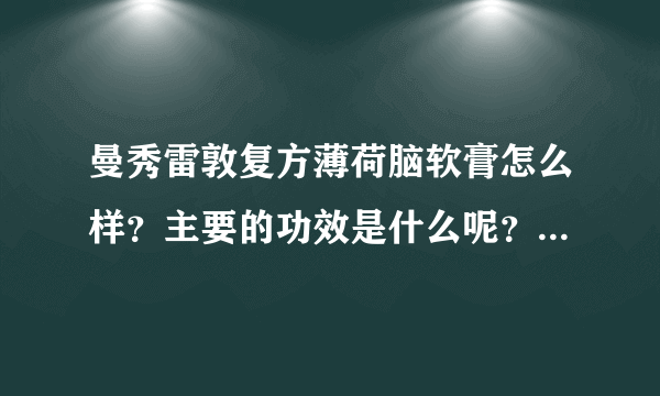 曼秀雷敦复方薄荷脑软膏怎么样？主要的功效是什么呢？主要治疗什