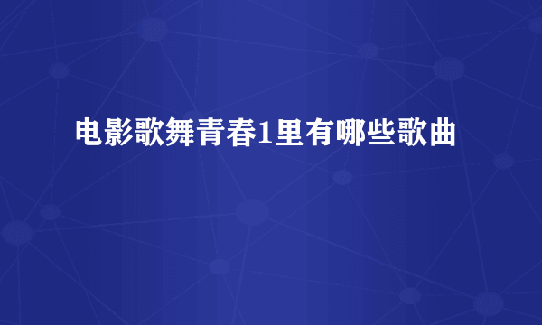 电影歌舞青春1里有哪些歌曲