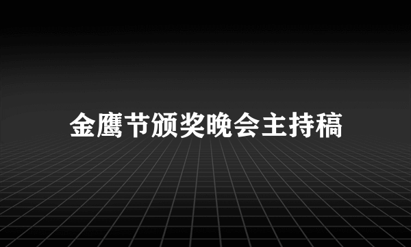 金鹰节颁奖晚会主持稿