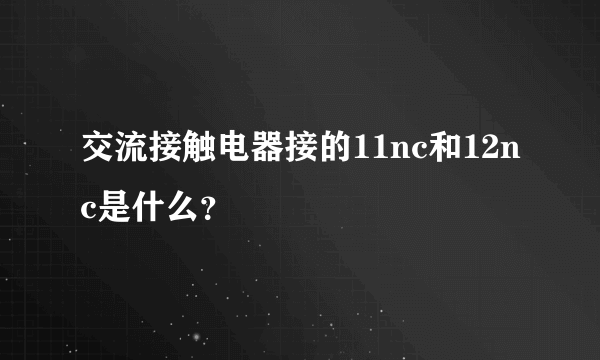 交流接触电器接的11nc和12nc是什么？