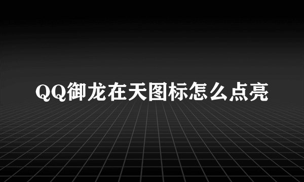 QQ御龙在天图标怎么点亮