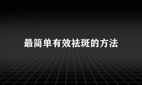 最简单有效祛斑的方法