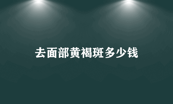 去面部黄褐斑多少钱