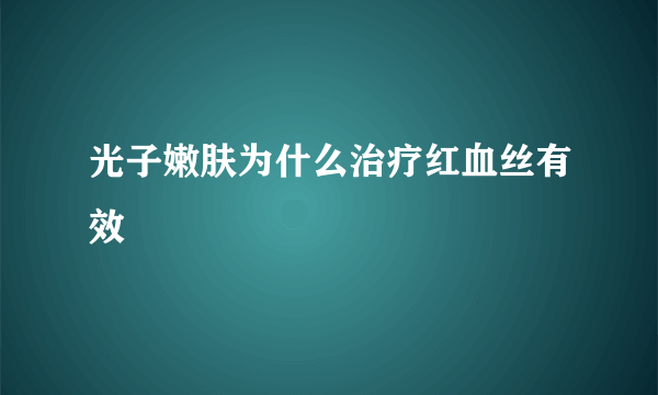 光子嫩肤为什么治疗红血丝有效