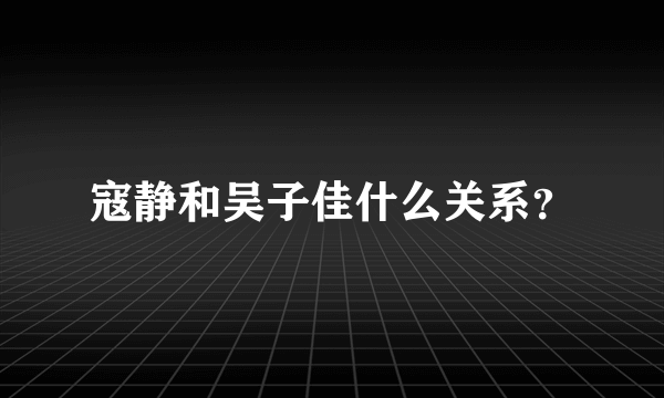 寇静和吴子佳什么关系？