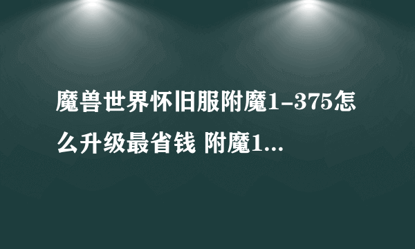 魔兽世界怀旧服附魔1-375怎么升级最省钱 附魔1-375省钱攻略