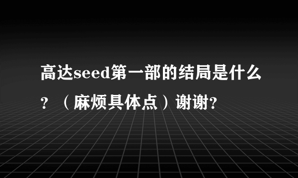 高达seed第一部的结局是什么？（麻烦具体点）谢谢？