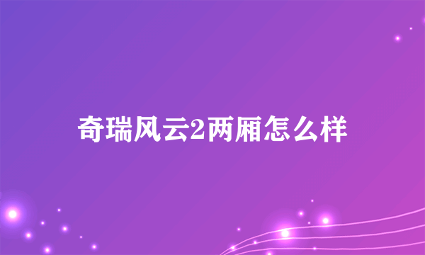 奇瑞风云2两厢怎么样