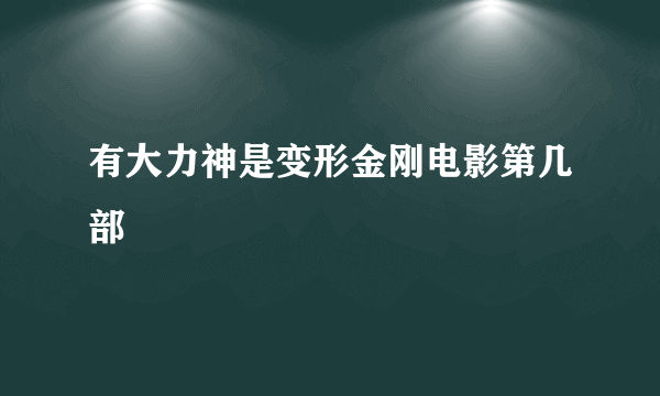 有大力神是变形金刚电影第几部