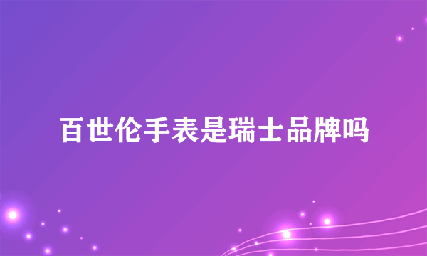 百世伦手表是瑞士品牌吗