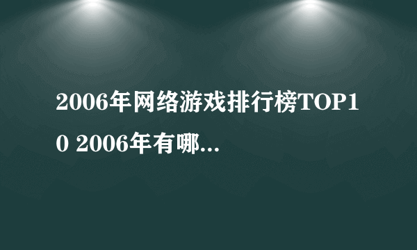 2006年网络游戏排行榜TOP10 2006年有哪些好玩的网络游戏