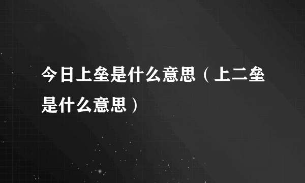 今日上垒是什么意思（上二垒是什么意思）