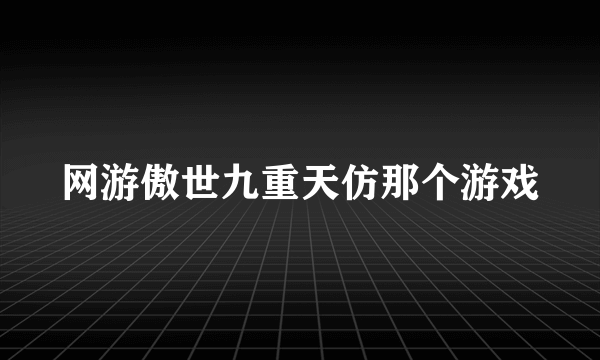 网游傲世九重天仿那个游戏