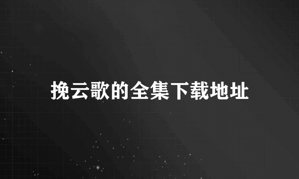 挽云歌的全集下载地址