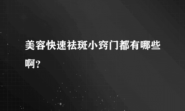 美容快速祛斑小窍门都有哪些啊？