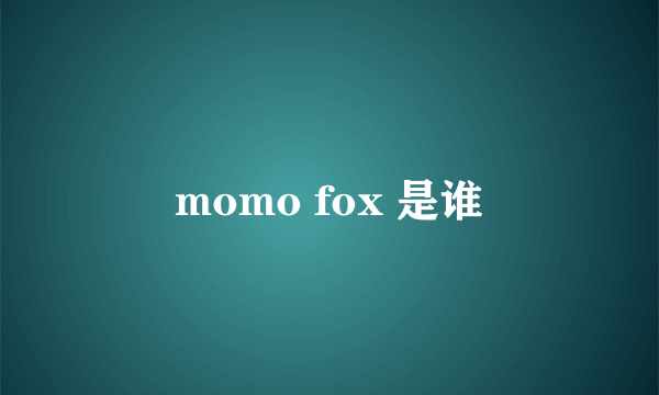 momo fox 是谁