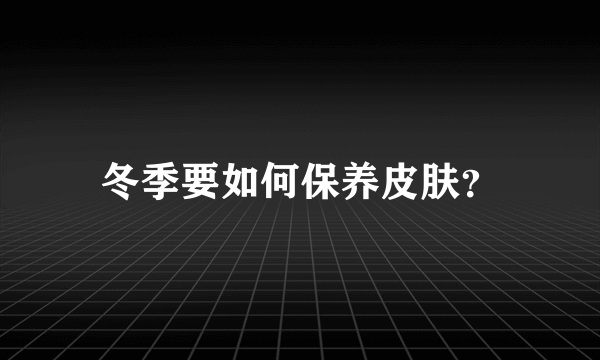 冬季要如何保养皮肤？