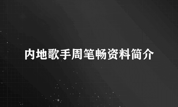 内地歌手周笔畅资料简介