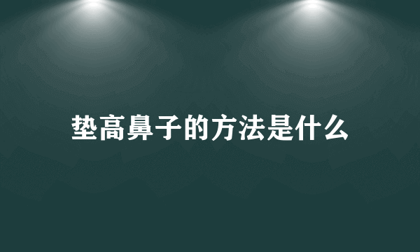 垫高鼻子的方法是什么