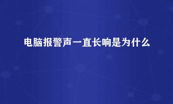 电脑报警声一直长响是为什么