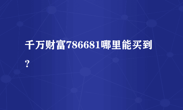 千万财富786681哪里能买到？