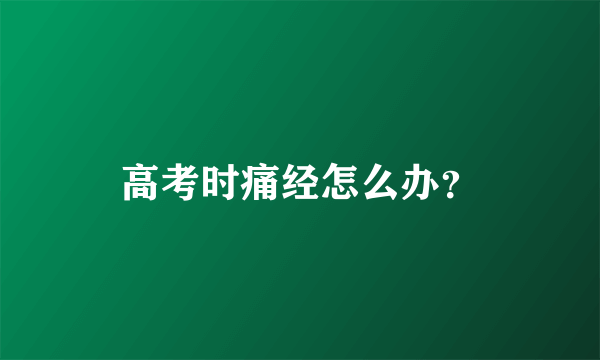 高考时痛经怎么办？