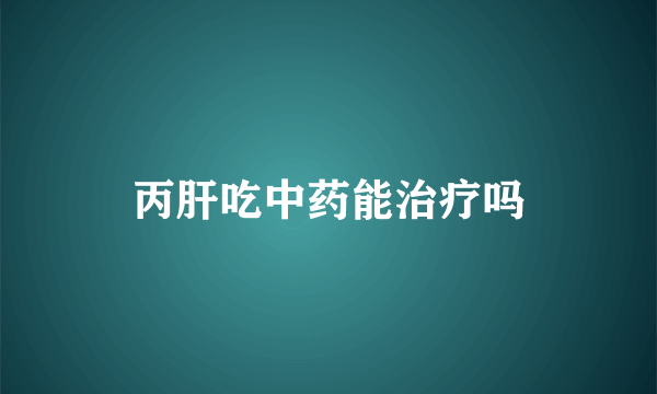 丙肝吃中药能治疗吗