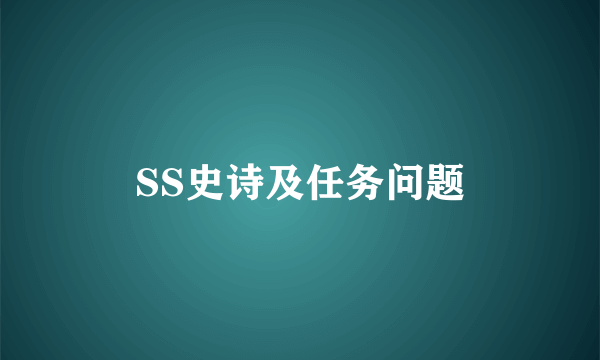 SS史诗及任务问题