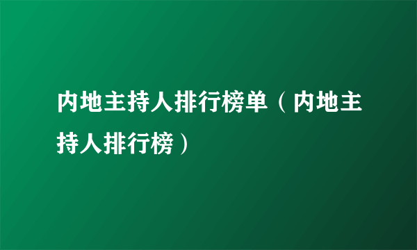 内地主持人排行榜单（内地主持人排行榜）