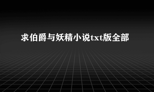 求伯爵与妖精小说txt版全部