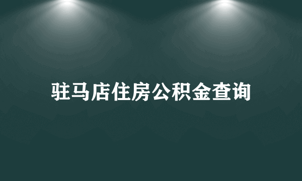 驻马店住房公积金查询