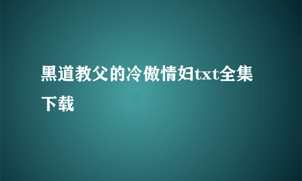 黑道教父的冷傲情妇txt全集下载