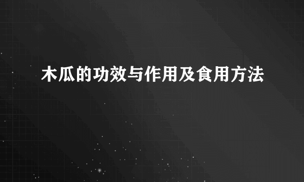 木瓜的功效与作用及食用方法