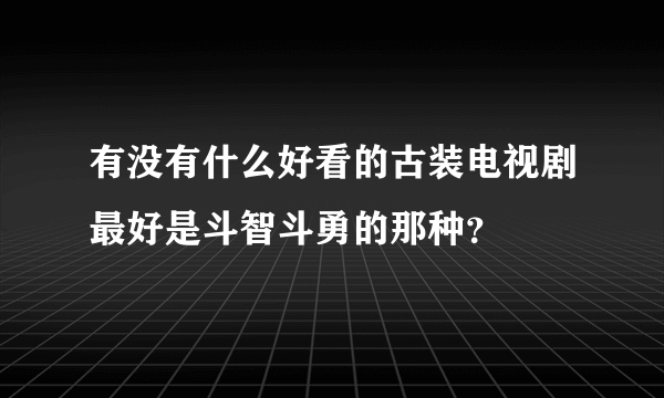 有没有什么好看的古装电视剧最好是斗智斗勇的那种？