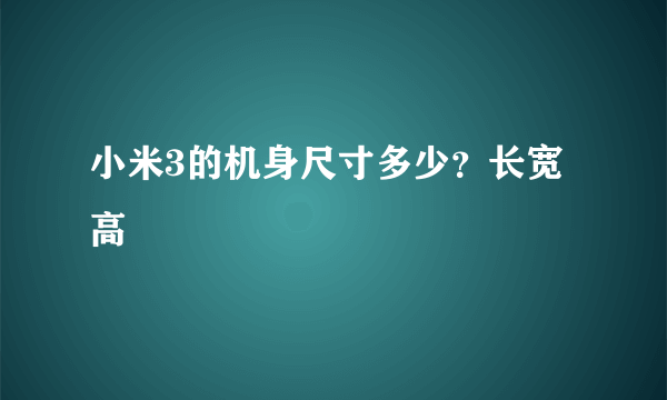 小米3的机身尺寸多少？长宽高