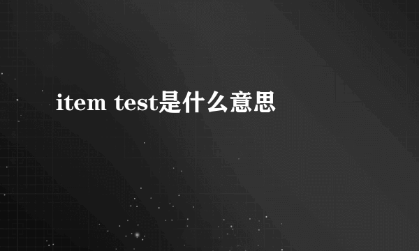 item test是什么意思