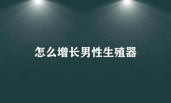 怎么增长男性生殖器